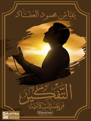 cover image of التفكير فريضة اسلامية